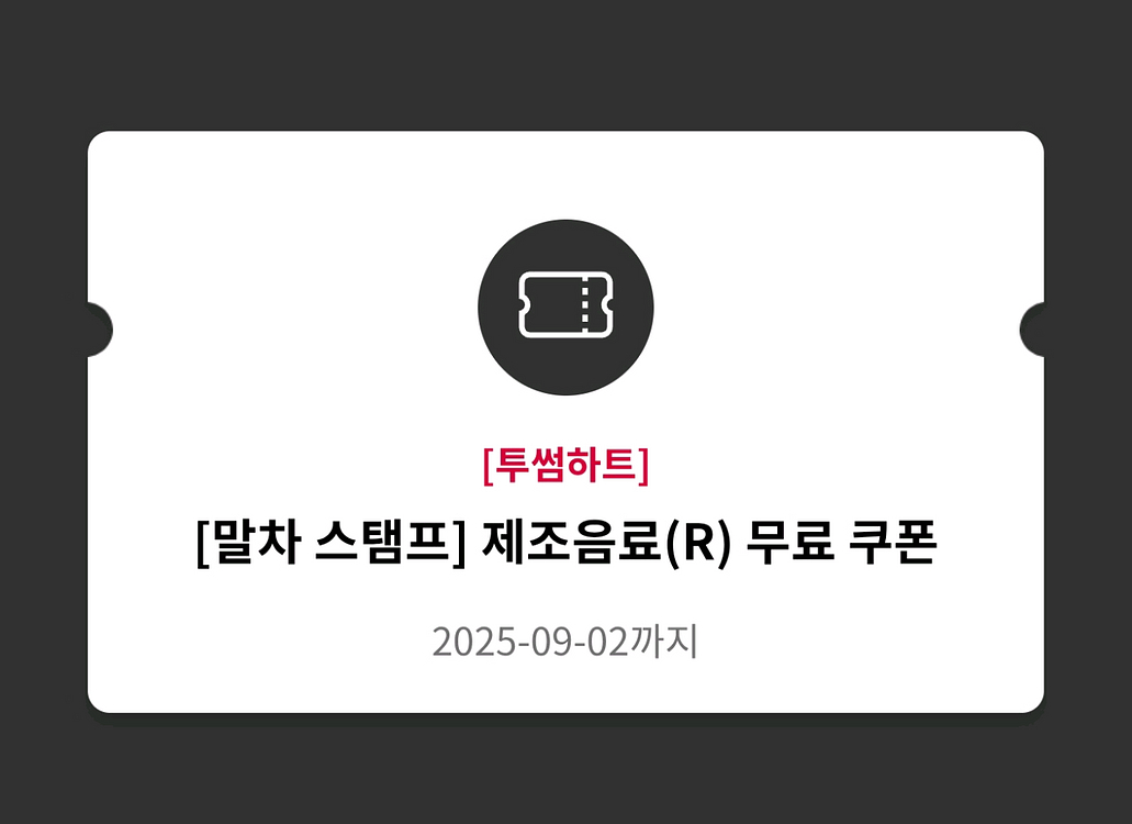 투썸플레이스 제조음료 무료이용권 팝니다--0