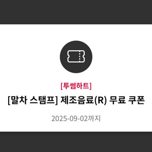 투썸플레이스 제조음료 무료이용권 팝니다