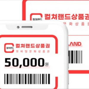 컬쳐랜드 문화상품권 5만원권 10개 판매합니다