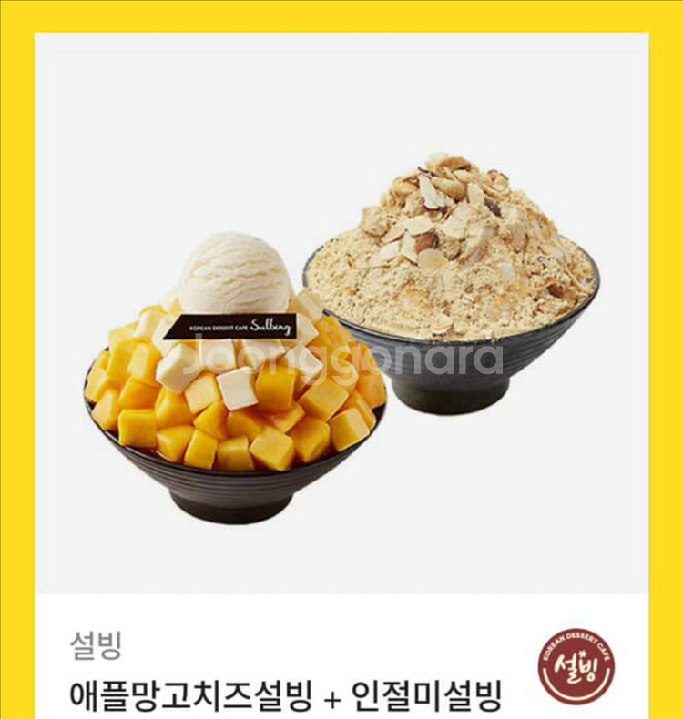 설빙 기프티콘 애플망고치즈설빙+인절미설빙--0