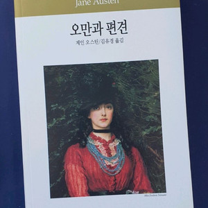 오만과 편견