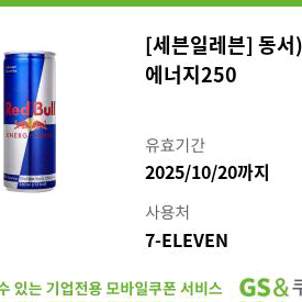 세븐일레븐 레드불에너지250 기프티콘 쿠폰 편의점 음료