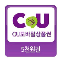 칼답) CU편의점 5천원 금액권