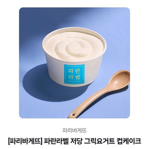 파리바게뜨 파란라벨 저당 그릭요거트 컵케이크
