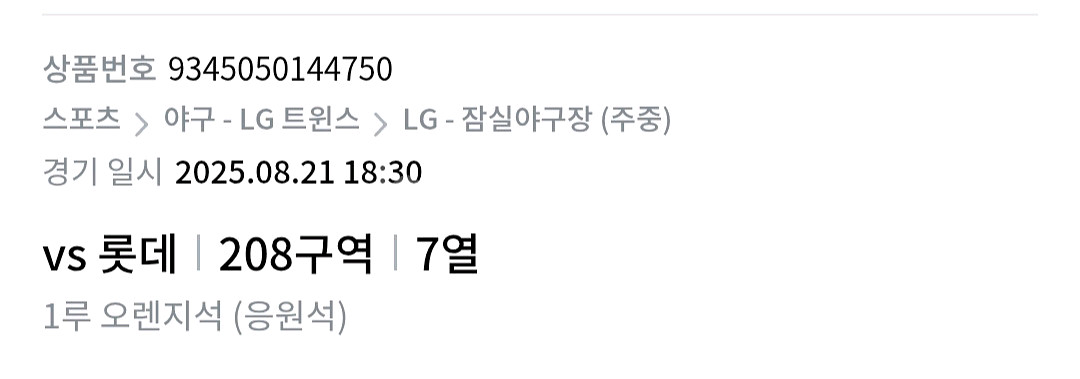 Lg vs 롯데 LG오렌지응원석 7열--0