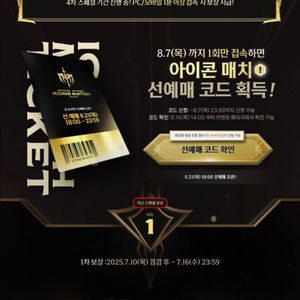아이콘매치 선예매코드