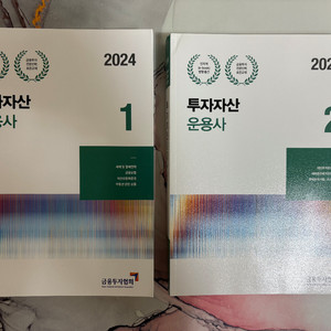 (새상품) 투자자산운용사 교재 2024 (전권)