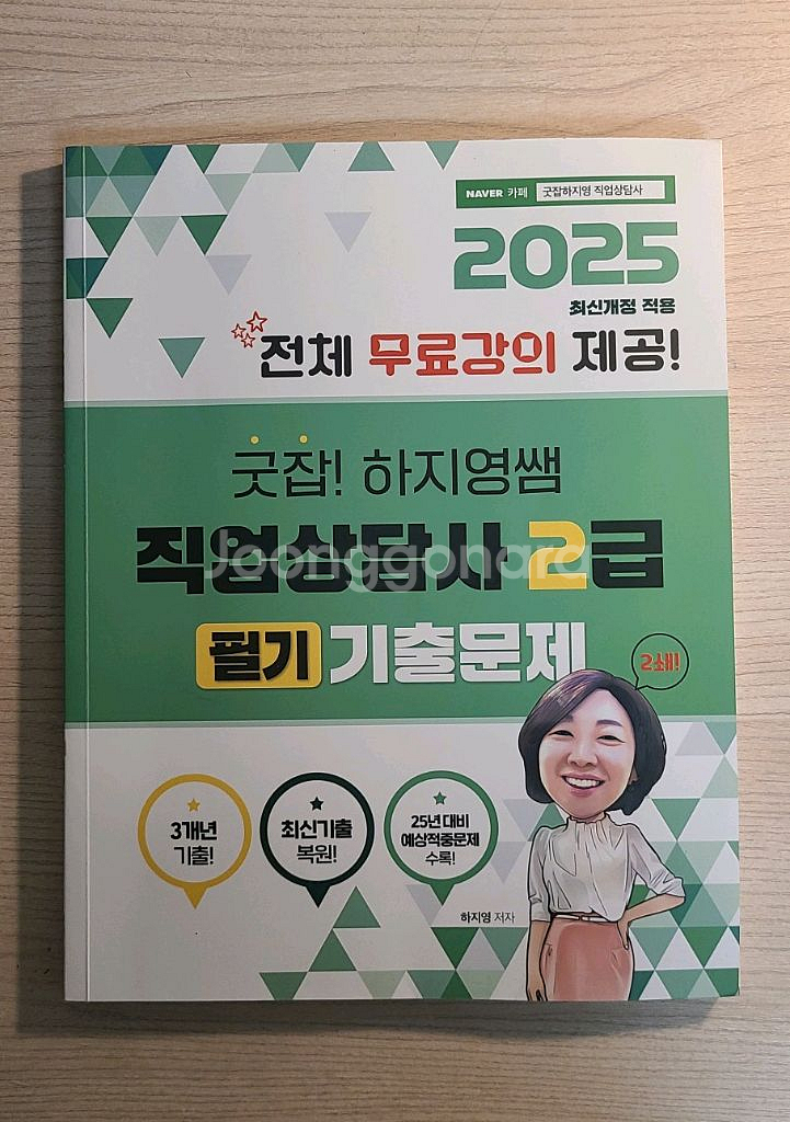 굿잡 하지영쌤 직업상담사 2급 필기 기출 + 알파--0
