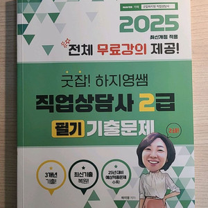 굿잡 하지영쌤 직업상담사 2급 필기 기출 + 알파