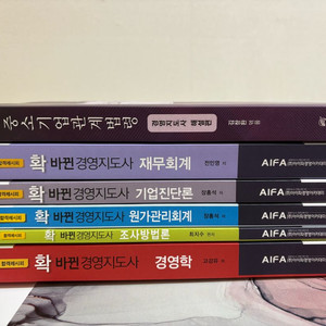 경영지도사 AIFA 교재 (전권)