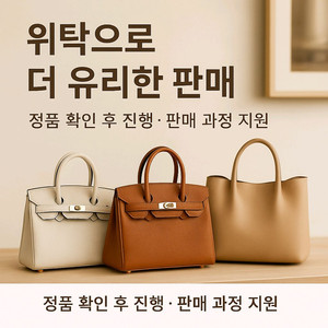 안팔리는 중고명품 대신 팔아드립니다 명품위탁판매