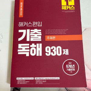 해커스편입 기출 독해 930제
