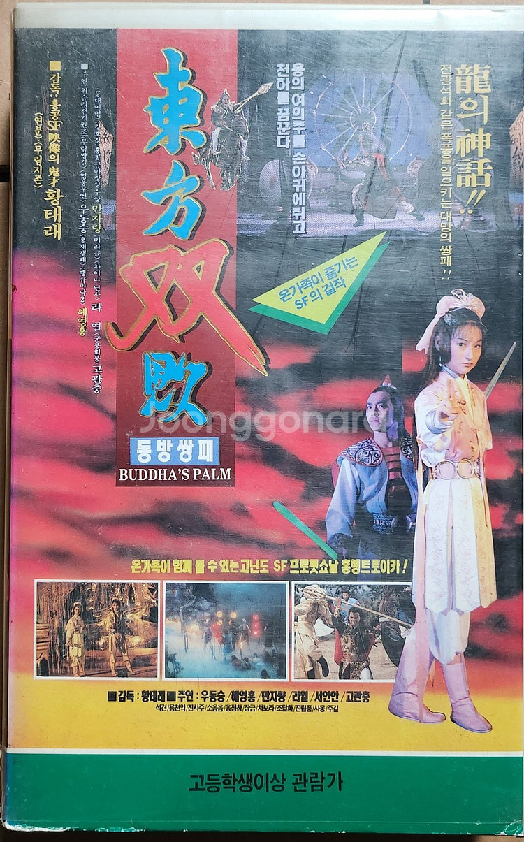 동방쌍패 비디오테이프--0