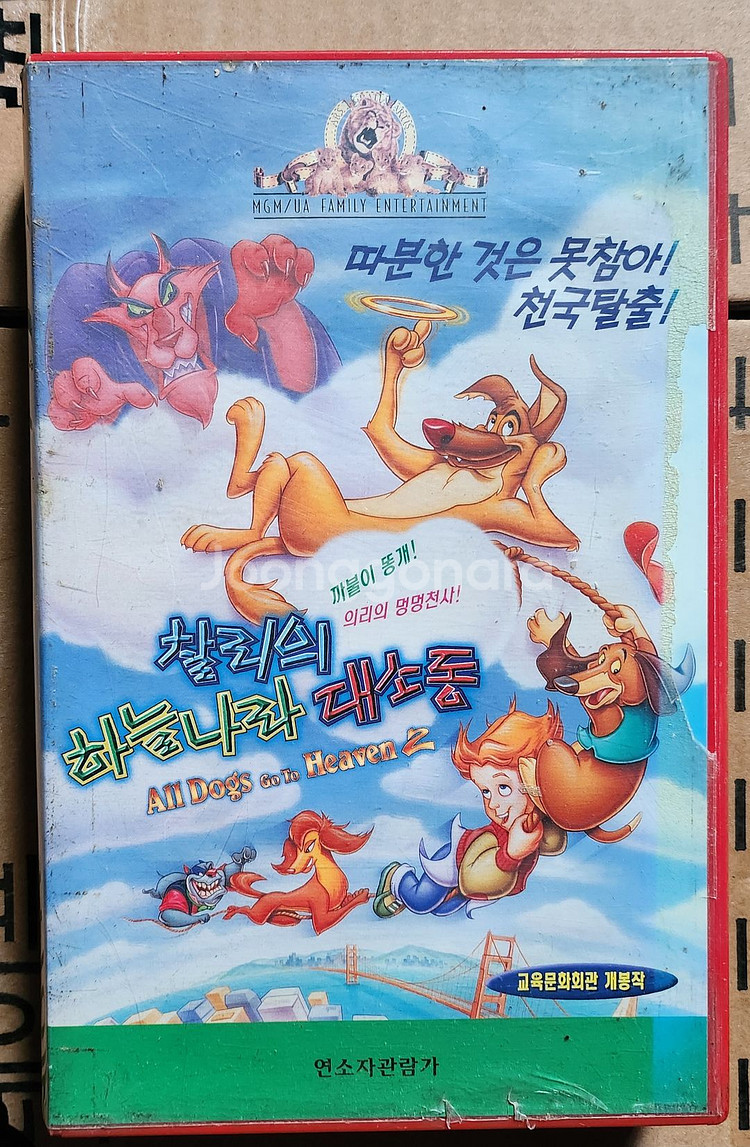 찰리의 하늘나라대소동(우리말녹음) 비디오테이프--0