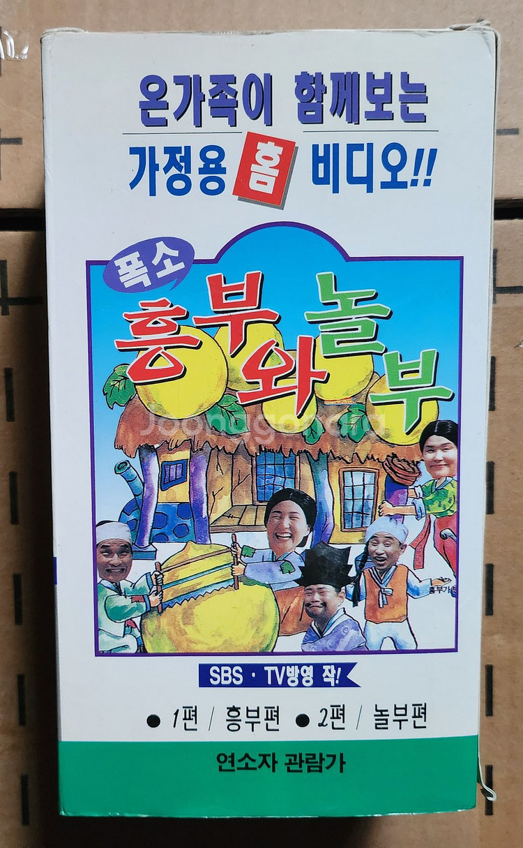 흥부와놀부 비디오테이프--0