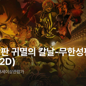 용산 4DX 프라임 용포프 귀멸의칼날 무한성 용포디