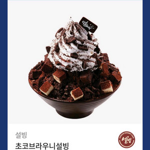 설빙 초코브라우니