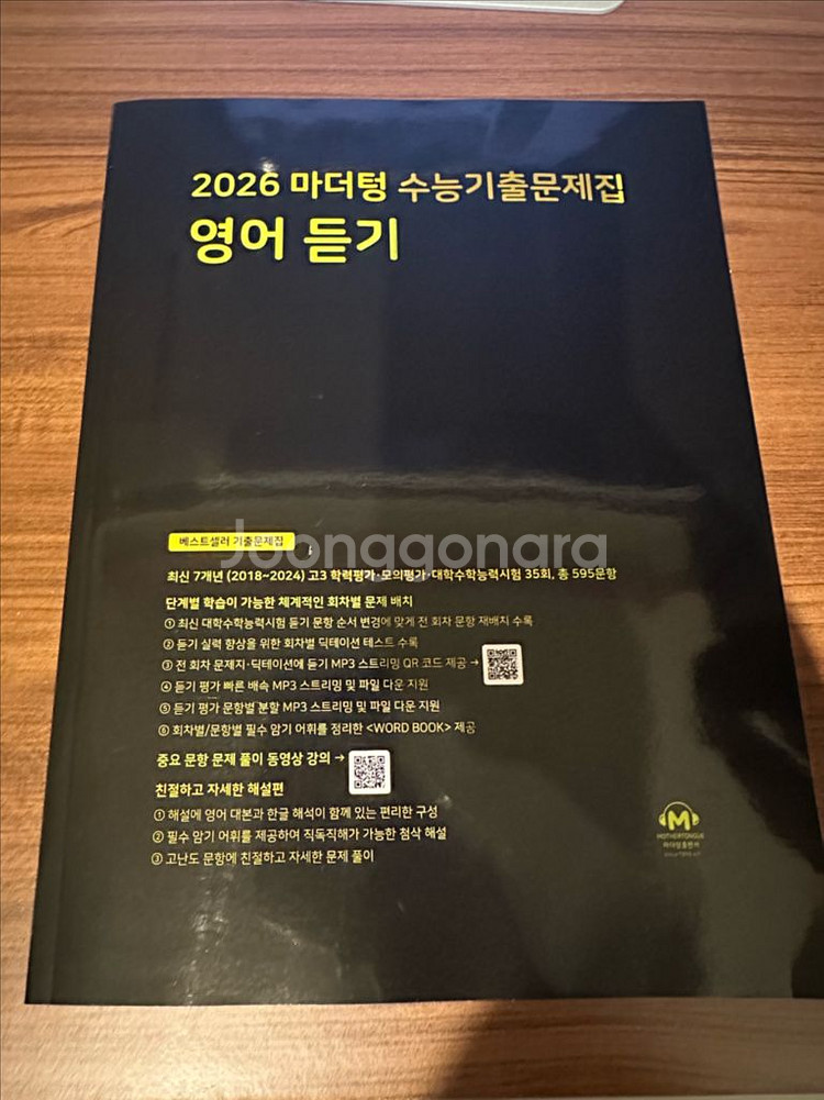 2026 마더텅 수능기출문제집 영어듣기--0