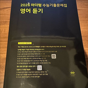 2026 마더텅 수능기출문제집 영어듣기