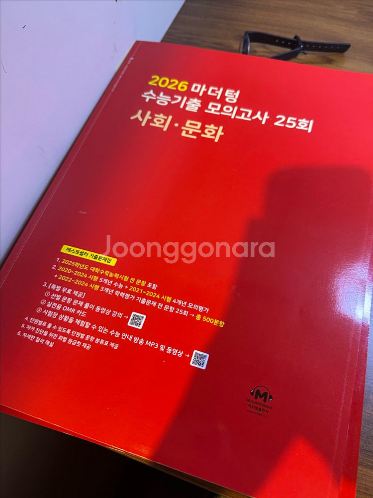 2026 마더텅 수능기출 모의고사 사회•문화--0