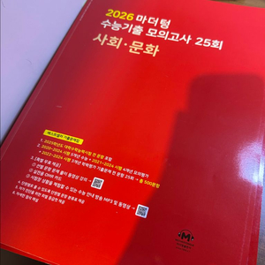 2026 마더텅 수능기출 모의고사 사회•문화