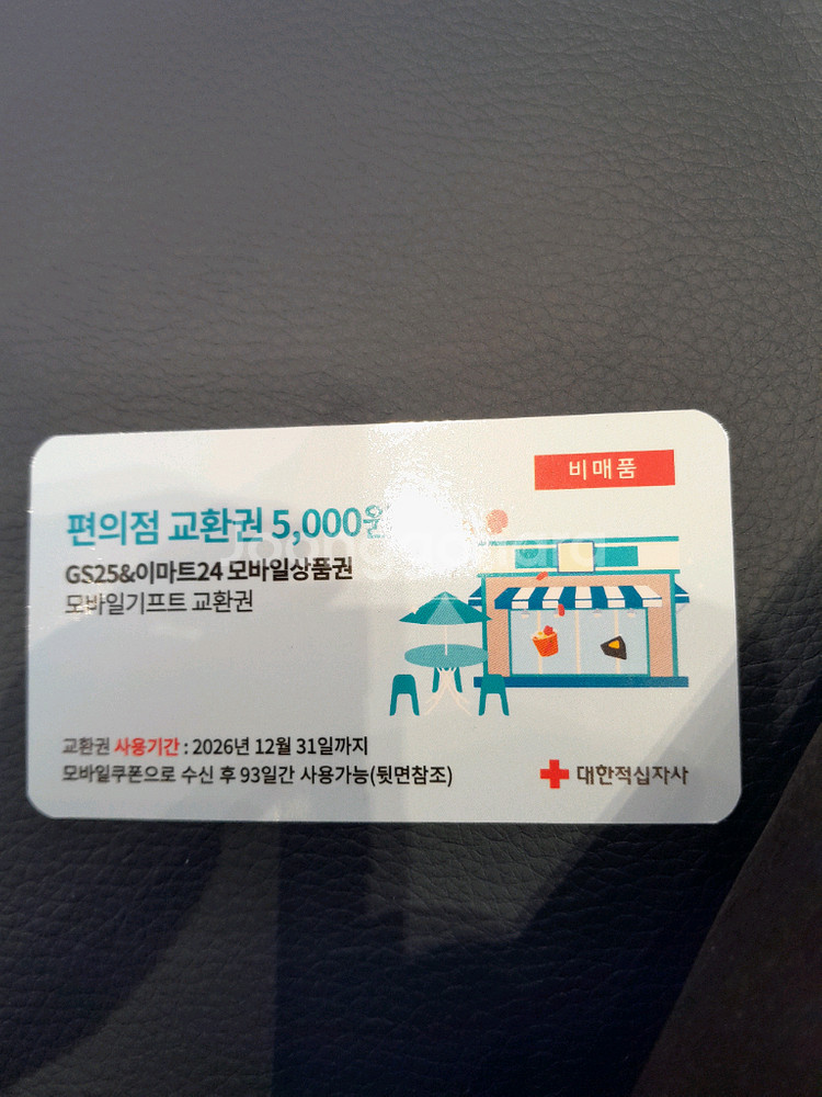 GS25, 이마트24 5000원권 판매--0