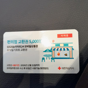 GS25, 이마트24 5000원권 판매