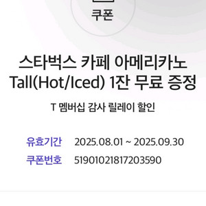 스타벅스 아메리카노 sk 감사 쿠폰