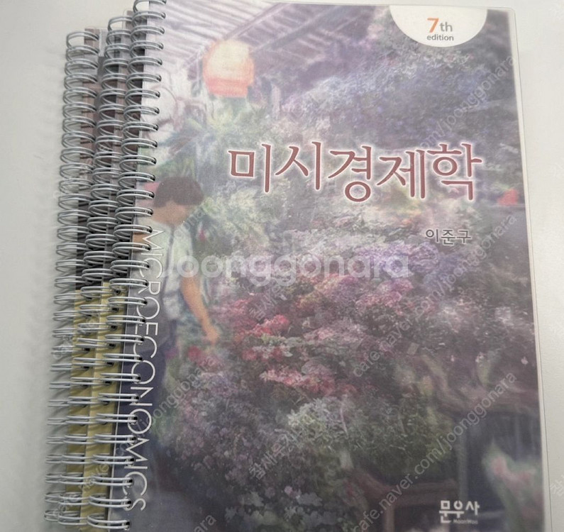 문우사 | 미시경제학 - 이준구 (7판)--0