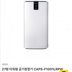 캐리어 클라윈드 27평 공기청정기