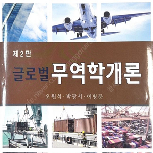 제2판 글로벌 무역학개론