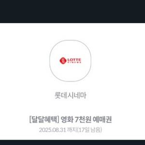 롯데시네마 7천원 예매권