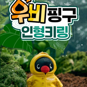cgv 우비 핑구 인형 키링 미개봉 새상품