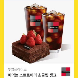 투썸 스초생 아메리카노 2잔