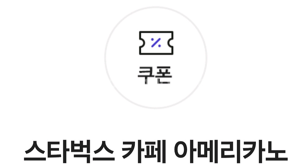 스타벅스 아메리카노 Tall 쿠폰--0