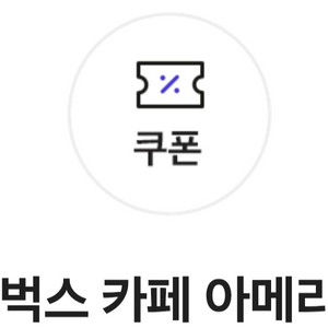 스타벅스 아메리카노 Tall 쿠폰