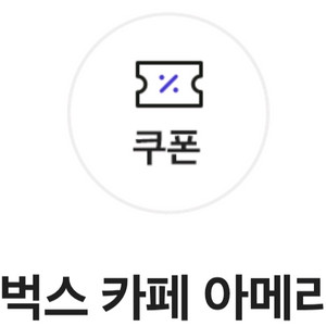스타벅스 아메리카노 Tall 쿠폰