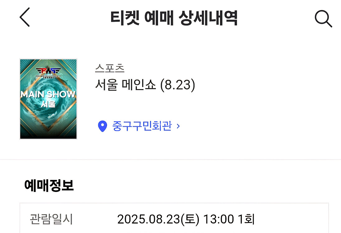 8/23 PWS 레슬링 서울메인쇼 R석 1장 정가 양도--0