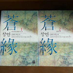 [반택포] 로맨스 소설 창연