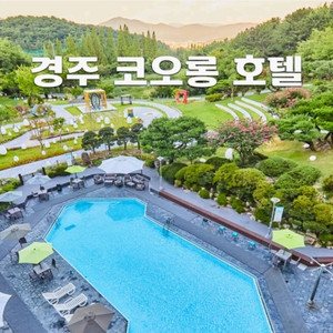 경주 코오롱호텔 예약권(날짜 선택 가능/3일 전만 가능