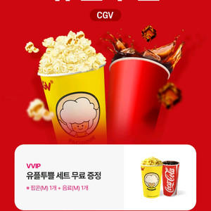 cgv 팝콘M+콜라M(2500원)
