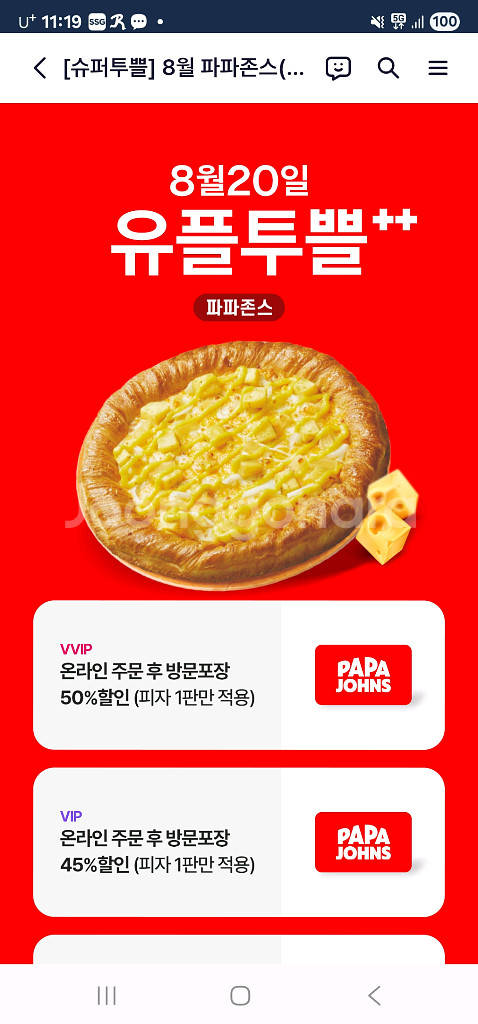 파파존스 온라인 주문 후 방문포장 50%할인--0