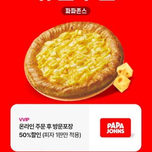 파파존스 온라인 주문 후 방문포장 50%할인