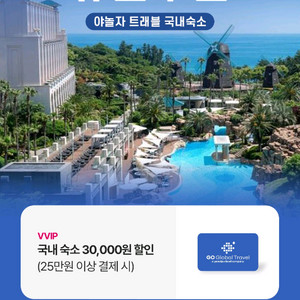 야놀자고글로벌(국내 숙소) 25만이상 결제시 3만할인