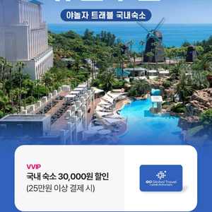 야놀자고글로벌(국내 숙소) 25만이상 결제시 3만할인