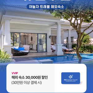 야놀자고글로벌(해외 숙소) 30만이상 결제시 3만할인