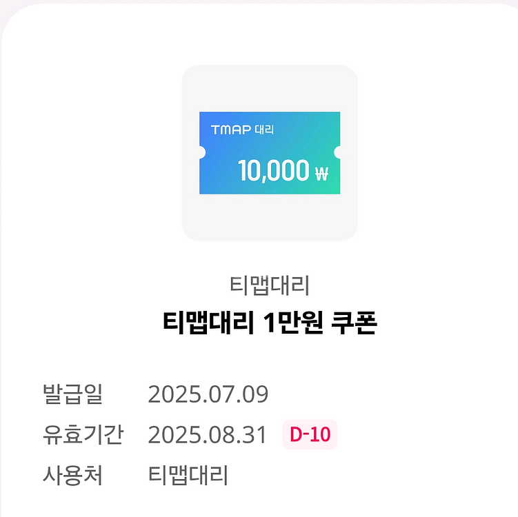 티맵대리 1만원 쿠폰--0
