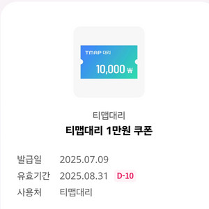 티맵대리 1만원 쿠폰