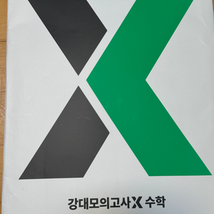 2025 강대모의고사X 수학 모의고사