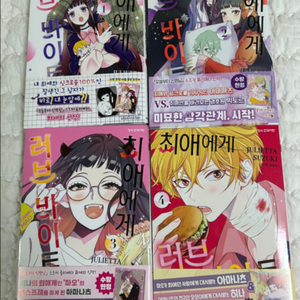 최애에게 러브바이트 1-4권 초판 특전 띠지